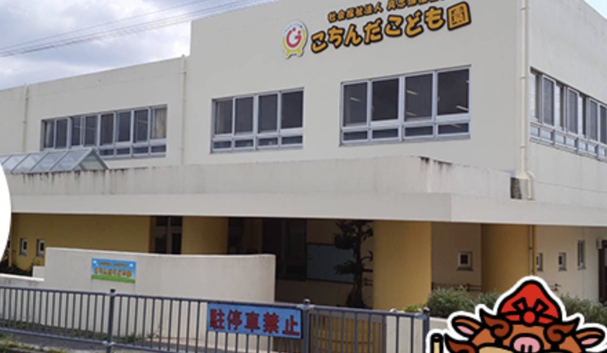 第２ぐしかみ保育園｜八重瀬町 保育園